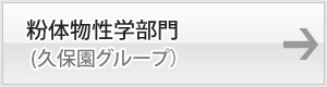 粉体物性学部門 (久保園グループ)