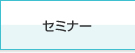 Seminars