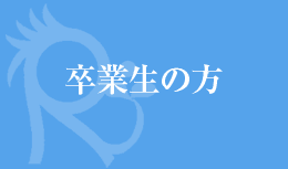 卒業生の方
