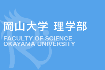 岡山大学 理学部
