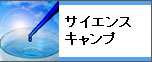 サイエンス・キャンプ