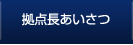 拠点長あいさつ