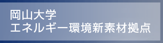 岡山大学　エネルギー環境新素材拠点