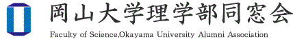 岡山大学理学部同窓会