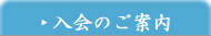 入会のご案内