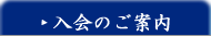 入会のご案内