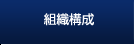 組織構成