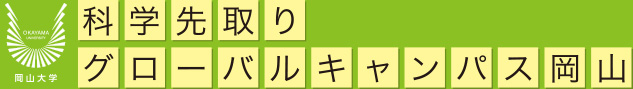 科学先取りグローバルキャンパス岡山