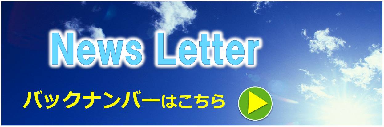 ニュースレター