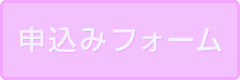 申込みフォーム