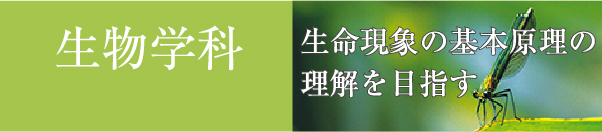 生物学科