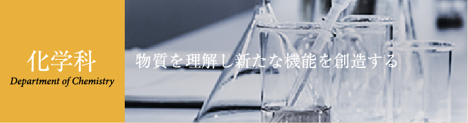 化学科