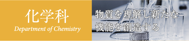 化学科