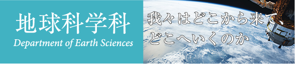 地球科学科