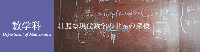 数学科