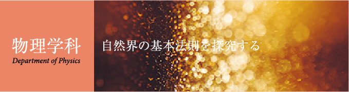 物理学科