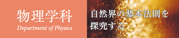 物理学科