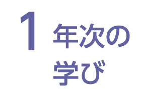 1年次のまなび