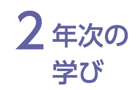 2年次