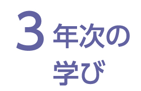 3年次
