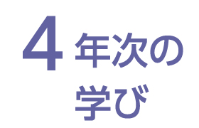 4年次