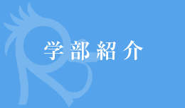 理学部紹介