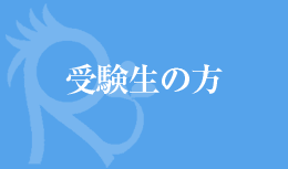 受験生・保護者の方
