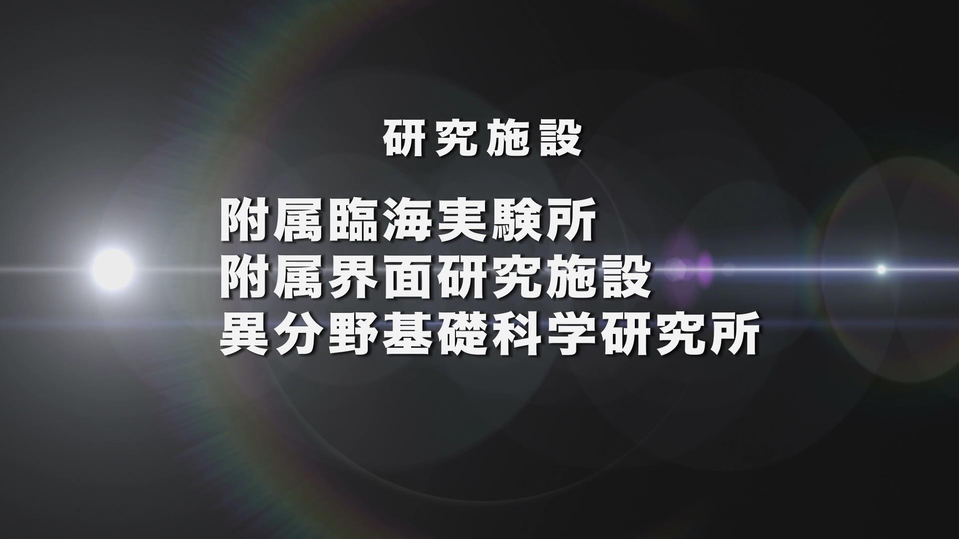 附属施設 (界面・臨海)・異分野基礎科学研究所