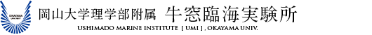 岡山大学理学部附属牛窓臨海実験所